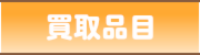 買取品目