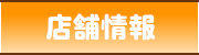 店舗情報