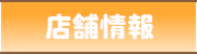 店舗情報