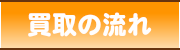 買取の流れ