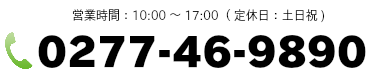 電話番号0277-46-9890